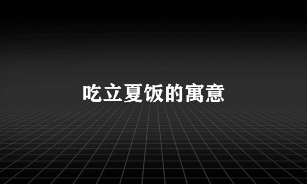 吃立夏饭的寓意