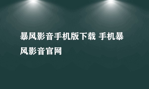 暴风影音手机版下载 手机暴风影音官网