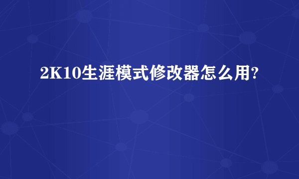 2K10生涯模式修改器怎么用?