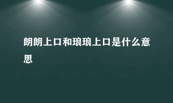 朗朗上口和琅琅上口是什么意思