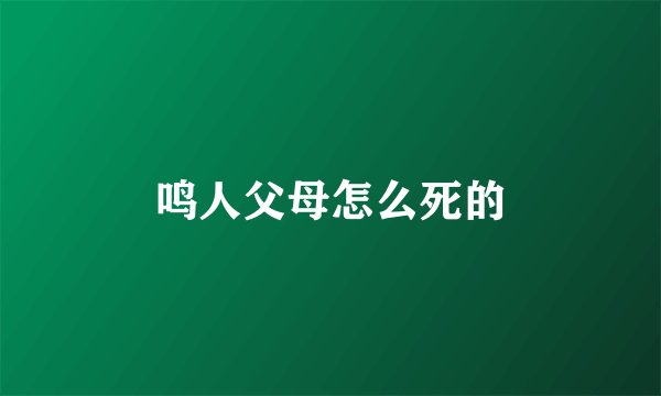 鸣人父母怎么死的