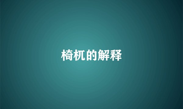 椅杌的解释
