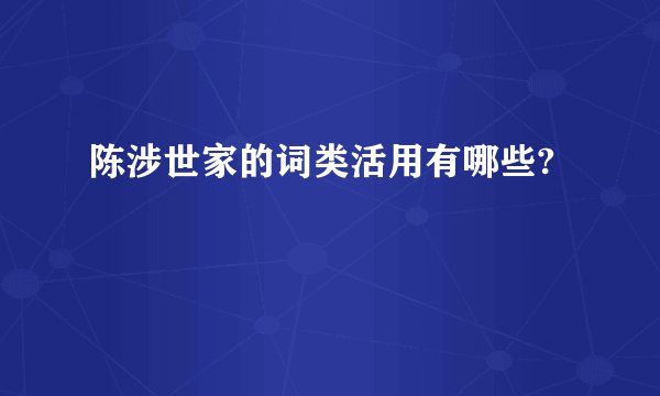 陈涉世家的词类活用有哪些?
