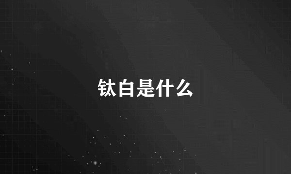 钛白是什么