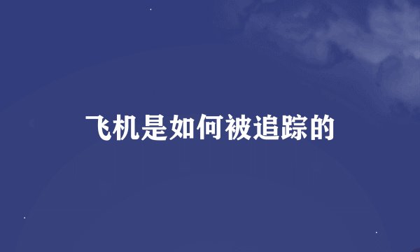 飞机是如何被追踪的