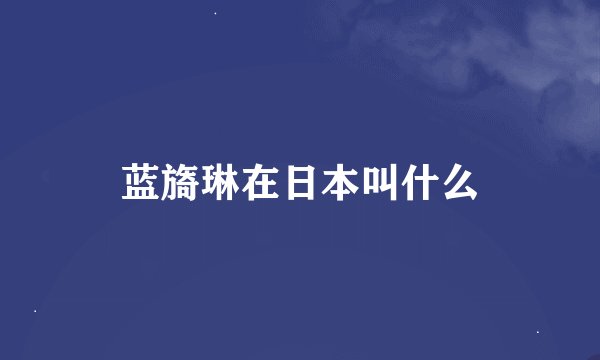 蓝旖琳在日本叫什么