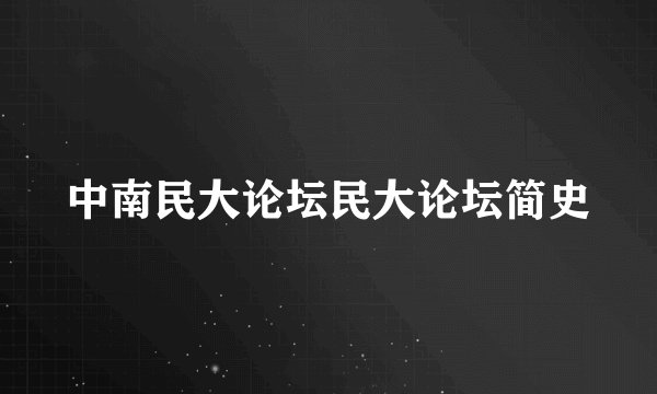中南民大论坛民大论坛简史