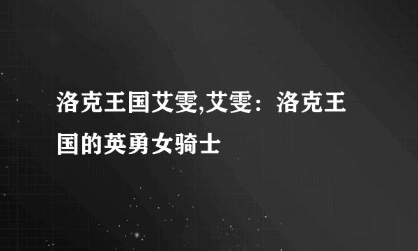 洛克王国艾雯,艾雯：洛克王国的英勇女骑士