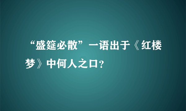 “盛筵必散”一语出于《红楼梦》中何人之口？