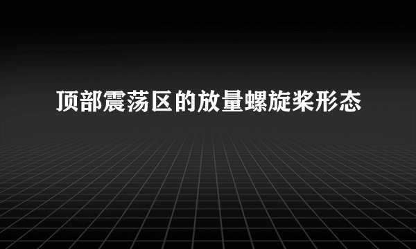 顶部震荡区的放量螺旋桨形态