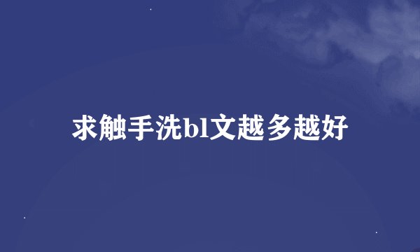 求触手洗bl文越多越好