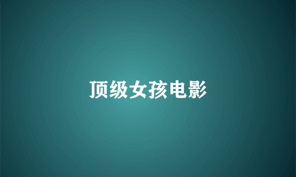 顶级女孩电影