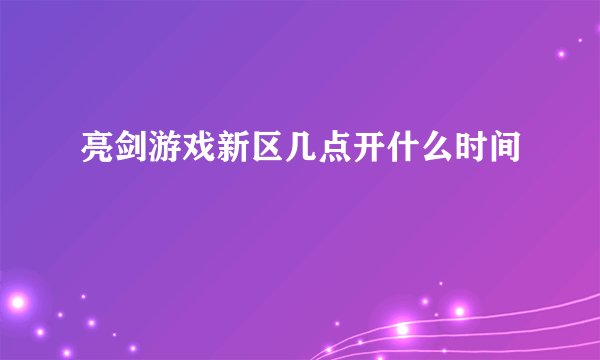 亮剑游戏新区几点开什么时间