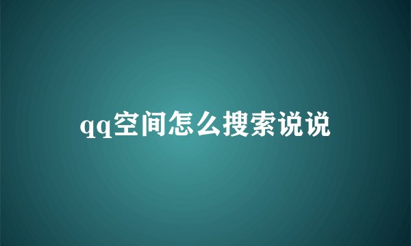 qq空间怎么搜索说说