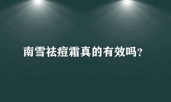 南雪祛痘霜真的有效吗？