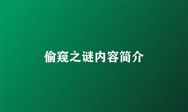 偷窥之谜内容简介