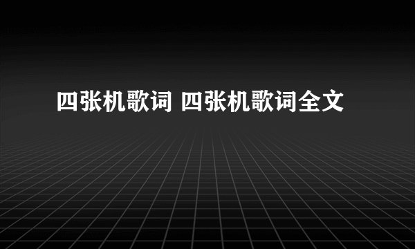 四张机歌词 四张机歌词全文