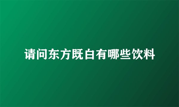 请问东方既白有哪些饮料