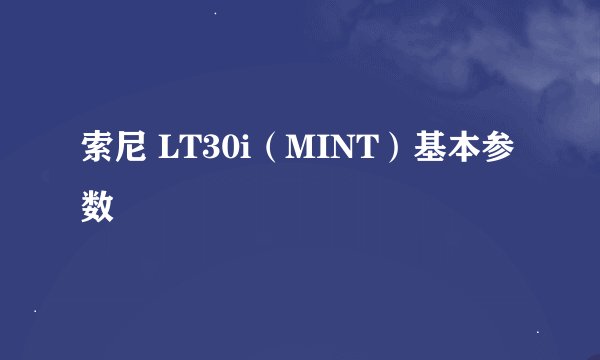 索尼 LT30i（MINT）基本参数