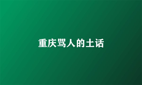 重庆骂人的土话