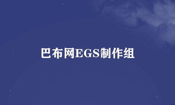 巴布网EGS制作组