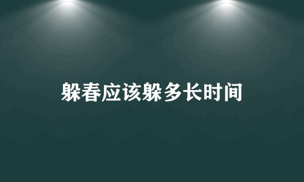 躲春应该躲多长时间