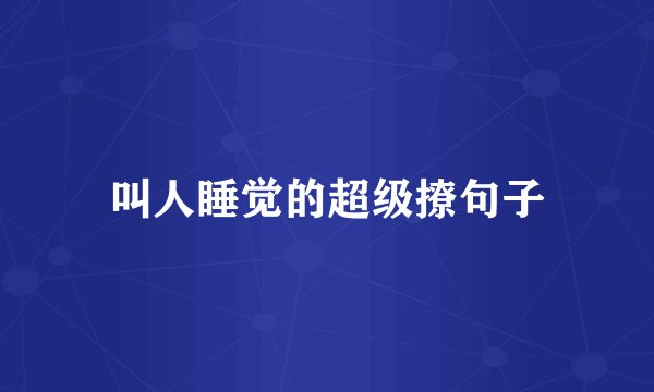 叫人睡觉的超级撩句子