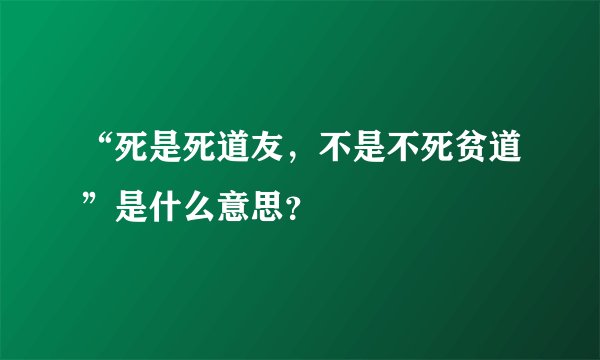 “死是死道友，不是不死贫道”是什么意思？