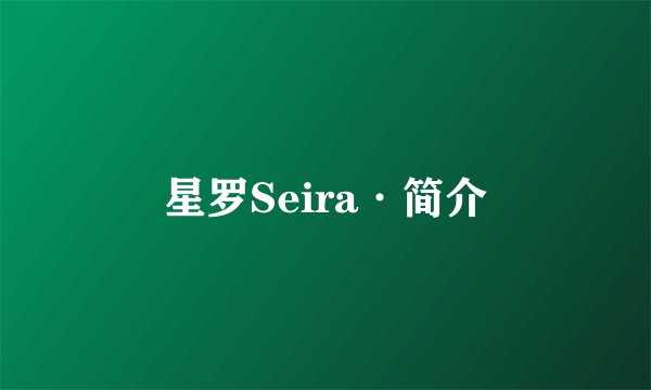 星罗Seira·简介