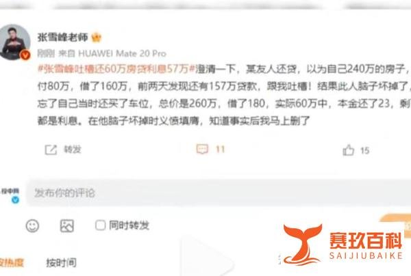 张雪峰吐槽房贷利息多于本金,过两天却发文道歉,说真话也是错?