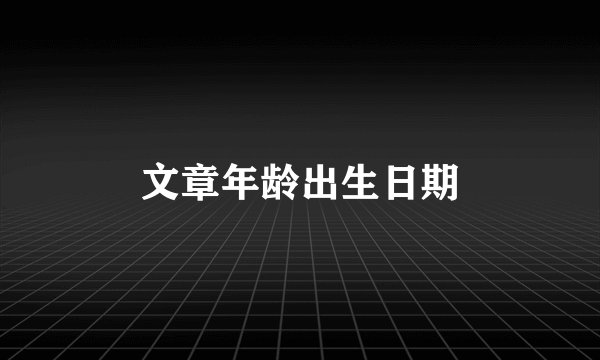 文章年龄出生日期