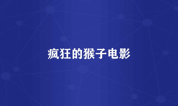 疯狂的猴子电影