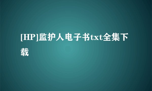 [HP]监护人电子书txt全集下载