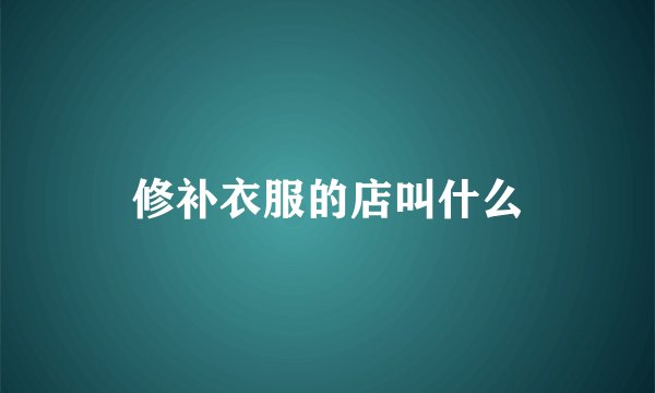 修补衣服的店叫什么
