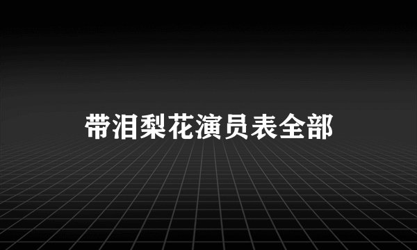 带泪梨花演员表全部