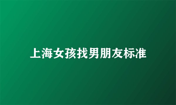 上海女孩找男朋友标准