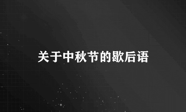 关于中秋节的歇后语