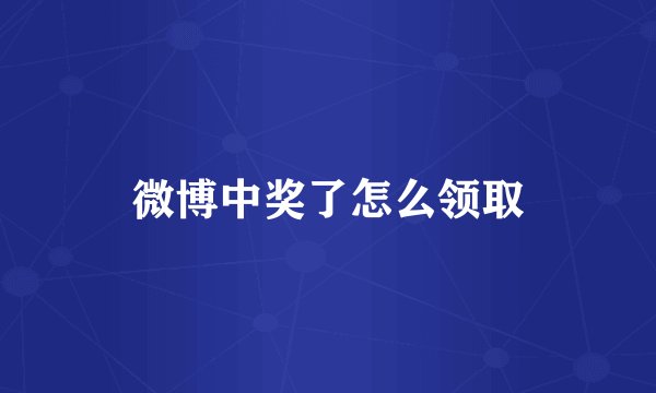 微博中奖了怎么领取