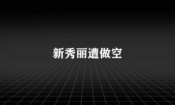 新秀丽遭做空
