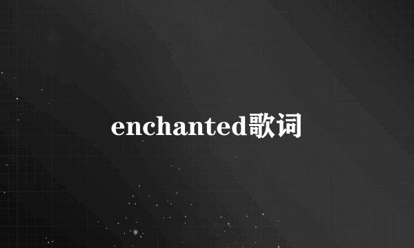 enchanted歌词