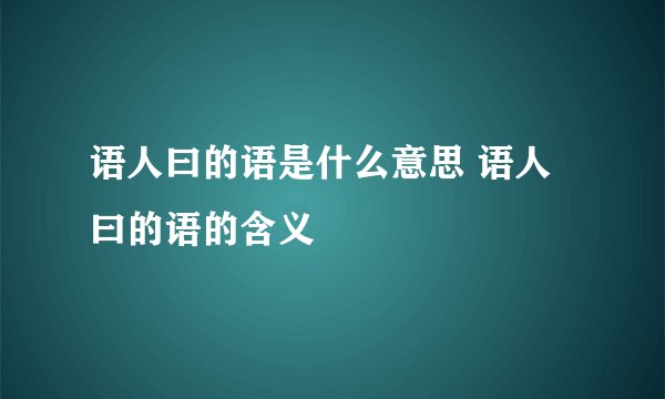 语人曰的语是什么意思 语人曰的语的含义