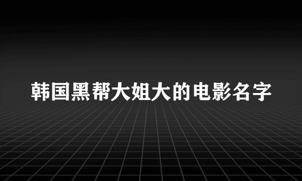 韩国黑帮大姐大的电影名字