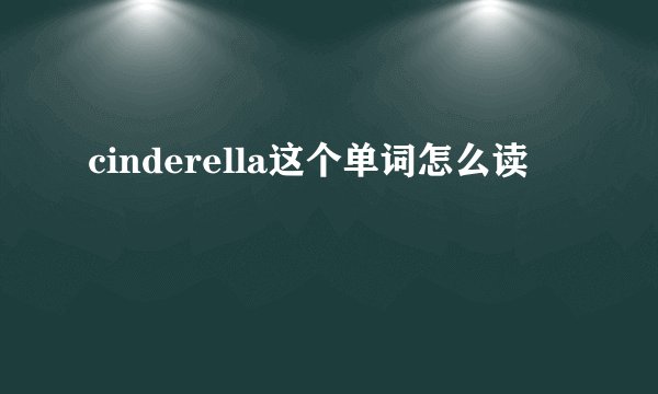 cinderella这个单词怎么读