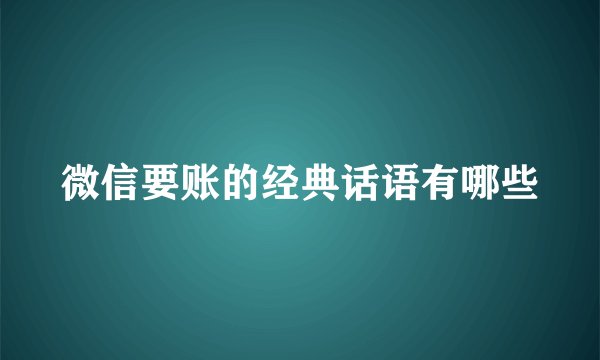 微信要账的经典话语有哪些