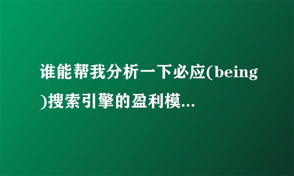 谁能帮我分析一下必应(being)搜索引擎的盈利模式,谢谢