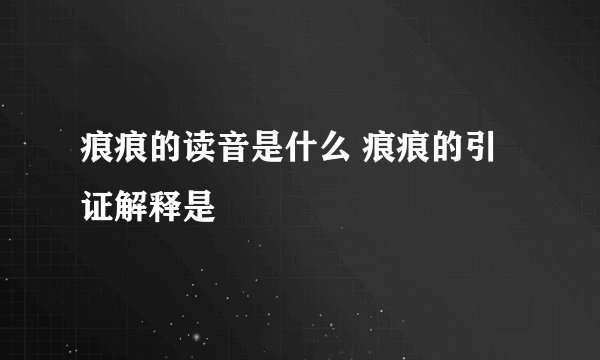 痕痕的读音是什么 痕痕的引证解释是