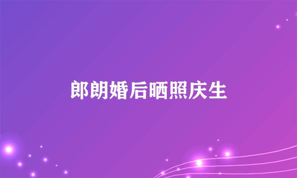 郎朗婚后晒照庆生