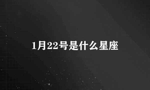 1月22号是什么星座