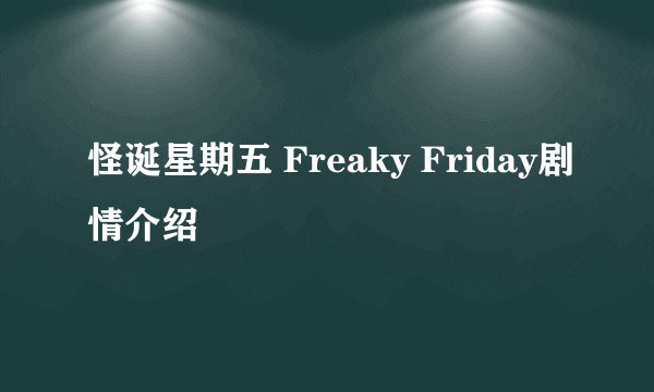 怪诞星期五 Freaky Friday剧情介绍