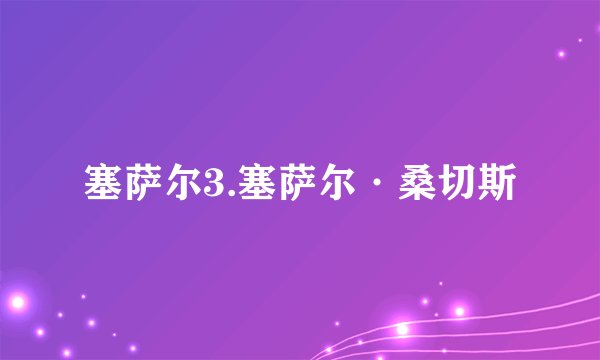 塞萨尔3.塞萨尔·桑切斯